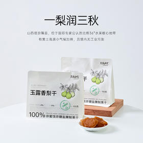 几分之几玉露香梨干100g