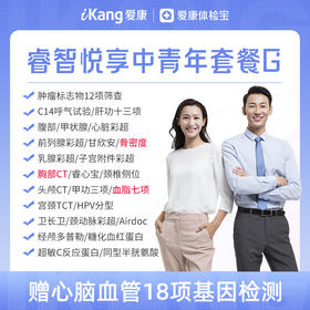 【升级头颅CT+骨密度检查+血脂7项】爱康 睿智悦享中青年体检G-含胸部头颅双CT