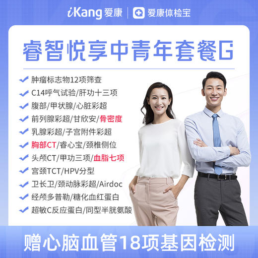 【升级头颅CT+骨密度检查+血脂7项】爱康 睿智悦享中青年体检G-含胸部头颅双CT 商品图0
