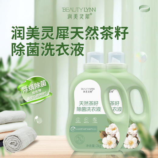 润美灵犀天然茶籽除菌洗衣液2kg桶装 商品图1