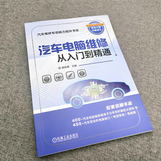 官网 汽车电脑维修从入门到精通 胡欢贵 汽车电子电气基本元器件基础知识 汽车电路图识读构造原理零基础入门维修教程书籍 商品图1