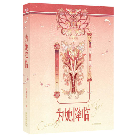 为她降临 秋水麋鹿著 原名同时攻略三个神明言情小说 商品图4
