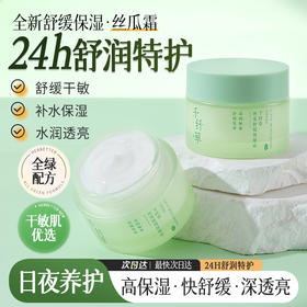 【2瓶34.9元】千纤草丝瓜舒缓保湿霜50g