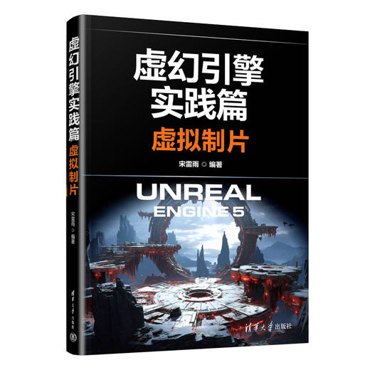 虚幻引擎实践篇：虚拟制片(宋雷雨) 商品图0