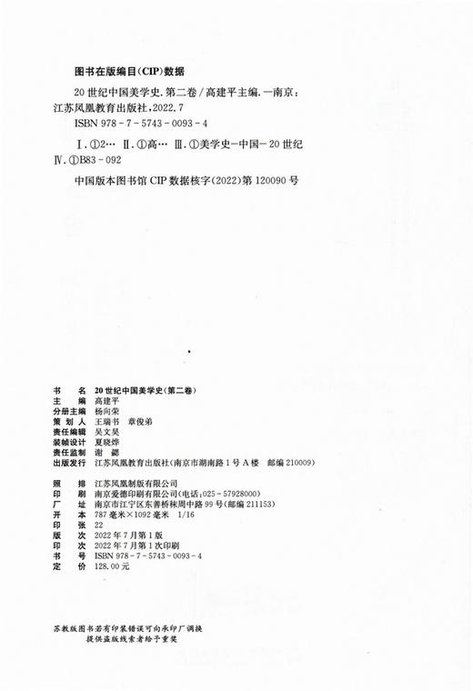 20世纪中国美学史 第二卷 美学思想 美学学科初建 美育思想 美学艺术观 高建平主编 江苏凤凰教育出版社 商品图1
