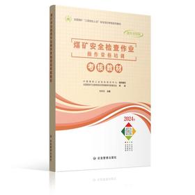煤矿安全检查作业操作资格培训考核教材