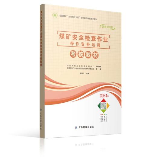 煤矿安全检查作业操作资格培训考核教材 商品图0