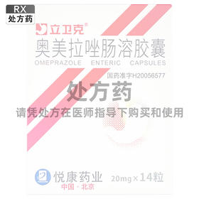 奥美拉唑肠溶胶囊，20mg*14粒，立卫克