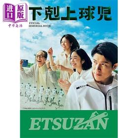 预售 【中商原版】下克上棒球少年 中泽元纪小林虎之介日剧公式纪念书 日文原版 下剋上球児 公式メモリアルブｯク