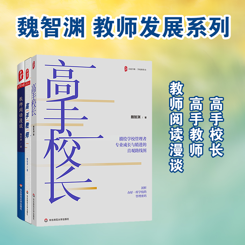 【套装3册】魏智渊教师发展系列 高手校长+高手教师+教师阅读漫谈