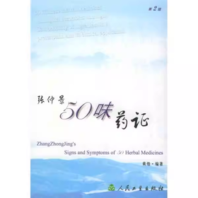 张仲景50味药证（英文版） 9787117092074