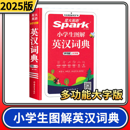 星火英语小学英语词典小学生英汉词典专用图解多功能汉英互译双解大词典儿童字典大英文词典工具书 商品图0