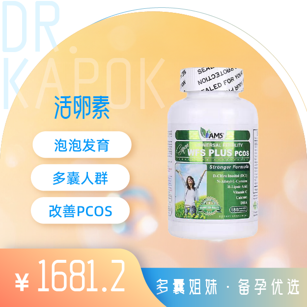 「多囊卵巢综合征」活卵素 美国AMS WFS Plus pcos 活卵素 180粒/瓶 （保税仓发货）