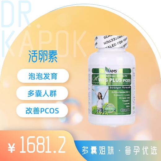 「多囊卵巢综合征」活卵素 美国AMS WFS Plus pcos 活卵素 180粒/瓶 （保税仓发货） 商品图0