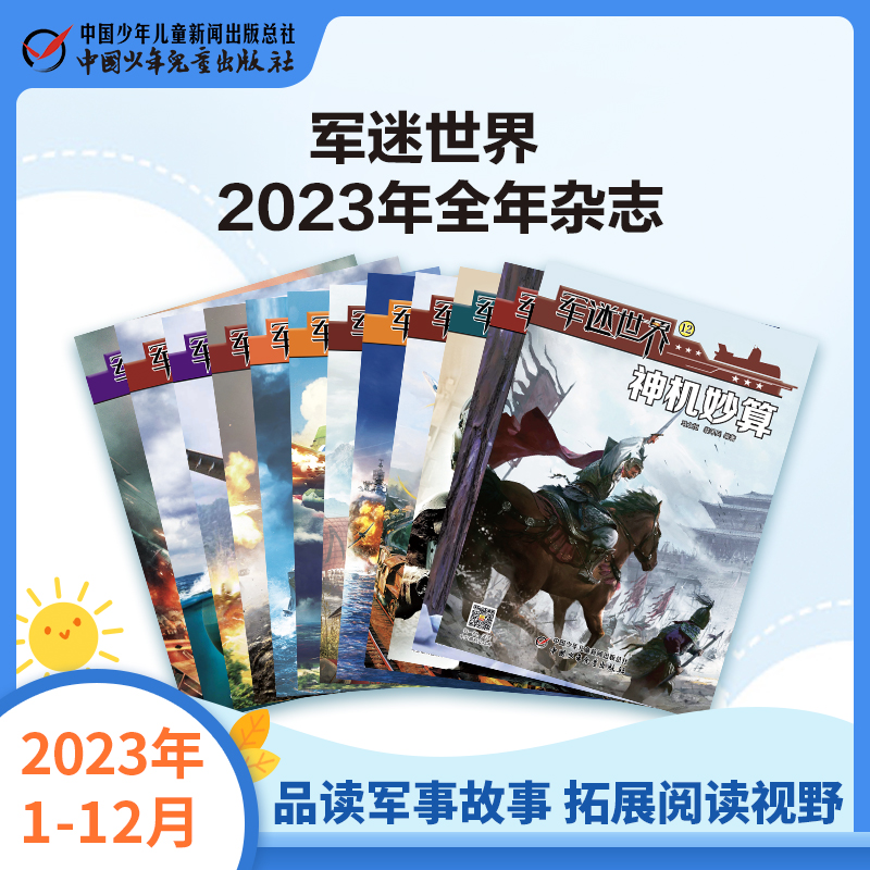 《军迷世界》2023年1-12月全年杂志  小学3-6年级  品读军事故事 拓展阅读视野