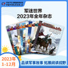 《军迷世界》2023年1-12月全年杂志  小学3-6年级  品读军事故事 拓展阅读视野 商品缩略图0