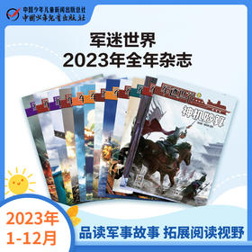 《军迷世界》2023年1-12月全年杂志  小学3-6年级  品读军事故事 拓展阅读视野