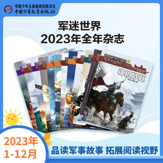 《军迷世界》2023年1-12月全年杂志  小学3-6年级  品读军事故事 拓展阅读视野 商品图0