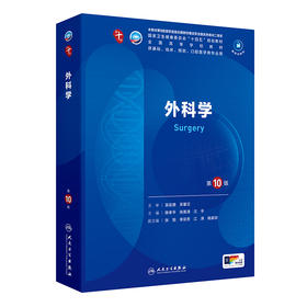 外科学（第10版） 第十轮本科临床教材 2024年8月学历教材