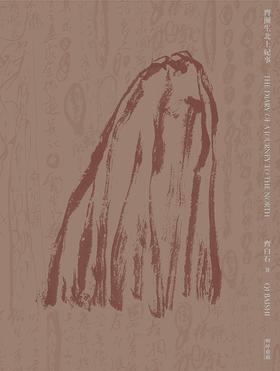 齊瀕生北上紀事