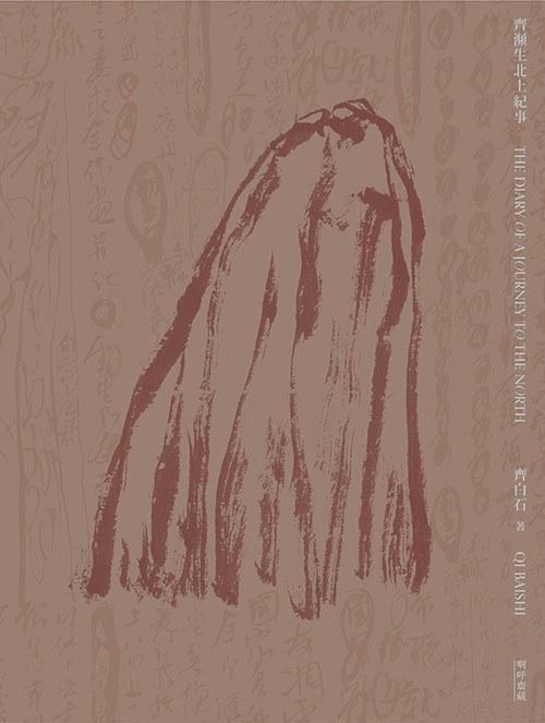 齊瀕生北上紀事 商品图0