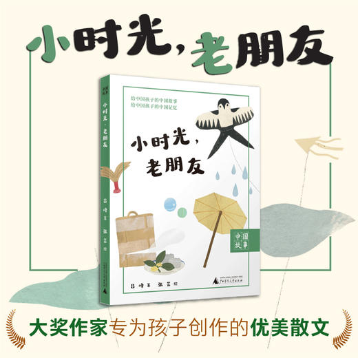 “中国故事”系列丛书 《小时光，老朋友》 吕峰 / 著 【上贝】 适合10-15岁儿童阅读 商品图1