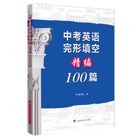 中考英语完形填空精编100篇(本书编写组 编)