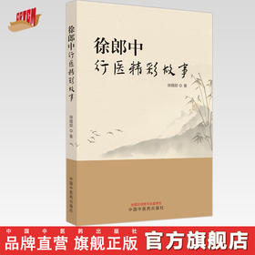 徐郎中行医精彩故事 徐锡郎 著 中国中医药出版社