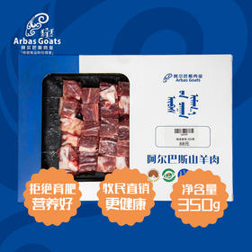 阿尔巴斯 炖汤系列｜带骨小块0.35kg｜盒装
