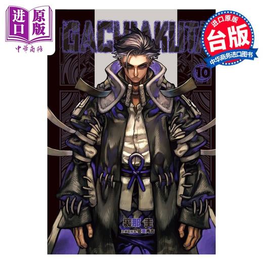 【中商原版】漫画 GACHIAKUTA 废渊战鬼 10 里那圭  台版漫画书 东立出版 商品图0