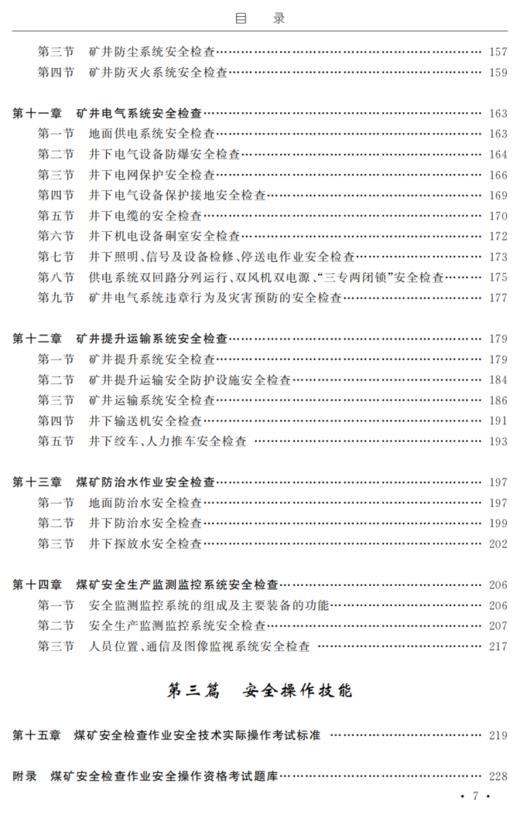 煤矿安全检查作业操作资格培训考核教材 商品图3