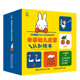【童趣】米菲幼儿启蒙认知绘本