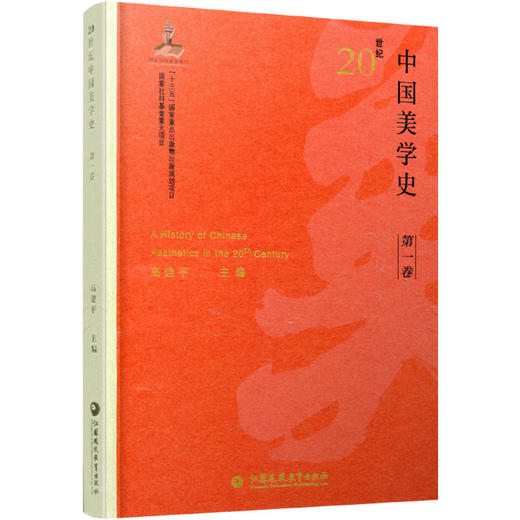 20世纪中国美学史 第一卷 美学思想 美学学科初建 美育思想 美学艺术观 高建平主编 江苏凤凰教育出版社 商品图3