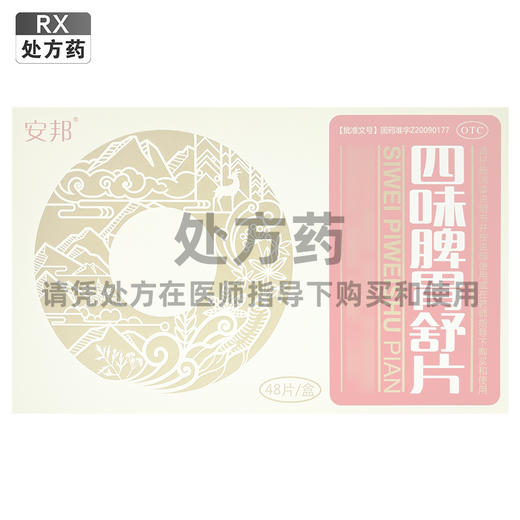 四味脾胃舒片，0.5克*48片，安邦 商品图0