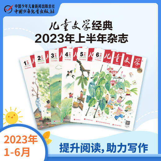 《儿童文学经典》2023年随机6个月半年杂志  少年版  2-6年级适读经典文学 商品图0
