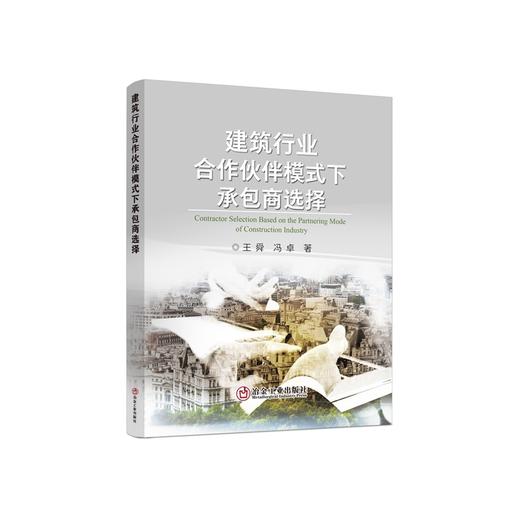 建筑行业合作伙伴模式下承包商选择/王舜，冯卓著 商品图0