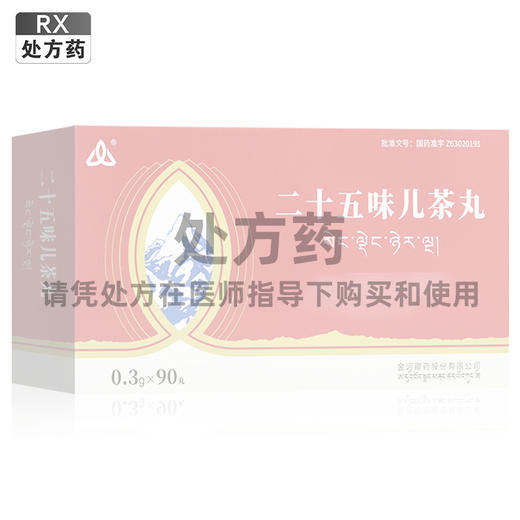 二十五味儿茶丸，0.3g*15丸*2板*3盒， 商品图0