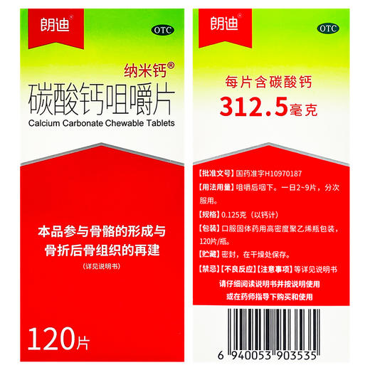 碳酸钙咀嚼片，0.125克(以Ca计)*120片/盒，朗迪 商品图1