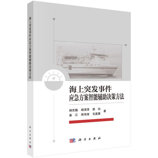 海上突发事件应急方案智能辅助决策方法 商品图0