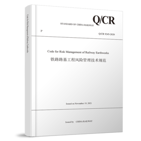 Code for Risk Management of Railway Earthworks  铁路路基工程风险管理技术规范（Q/CR 9245-2020）