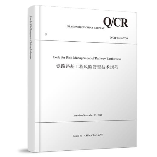 Code for Risk Management of Railway Earthworks  铁路路基工程风险管理技术规范（Q/CR 9245-2020） 商品图0
