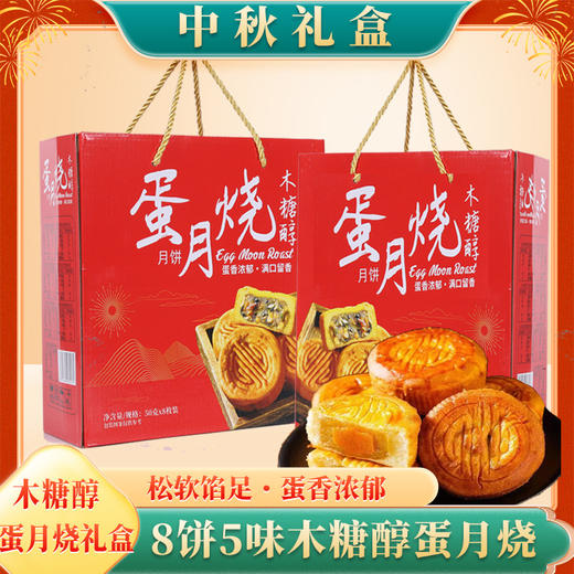 木糖醇蛋月烧礼盒装中秋佳节日送礼品多口味月饼传统糕点批发代发 商品图0