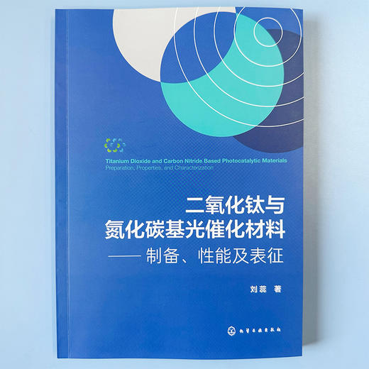 二氧化钛与氮化碳基光催化材料——制备、性能及表征 商品图2