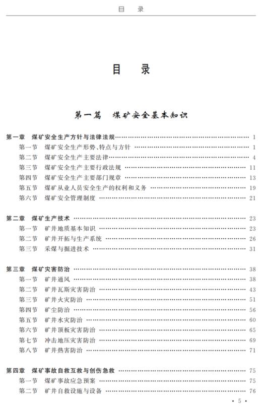 煤矿安全检查作业操作资格培训考核教材 商品图1