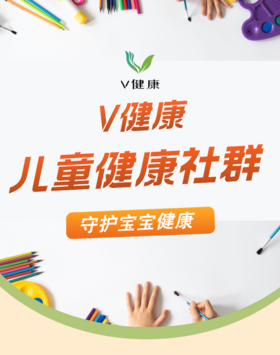 儿童健康社群