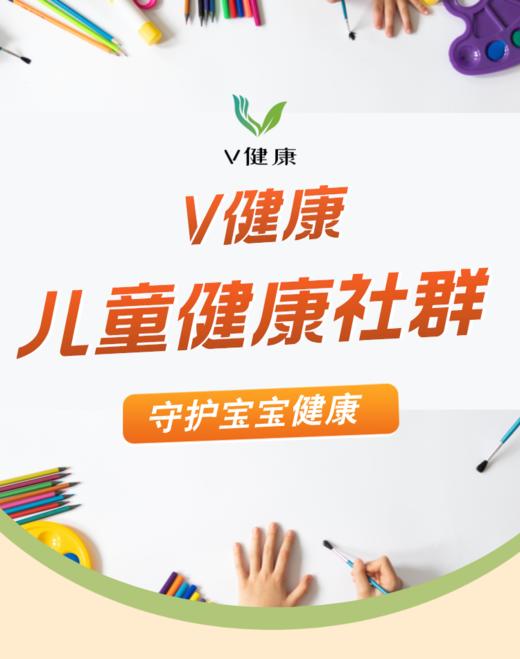 儿童健康社群 商品图0