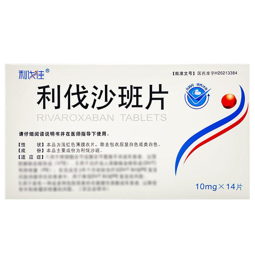 利伐沙班片，10mg*14片，利伐佳 商品图2