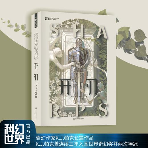 开刃 【英】K.J.帕克 世界奇幻奖得主  科幻世界出品(K. J. 帕克) 商品图1