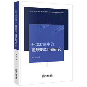 开放发展中的警务变革问题研究 谢波著 法律出版社