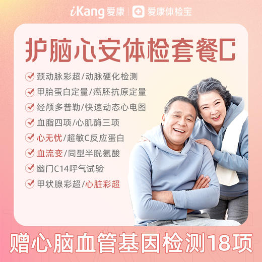 【升级心无忧、血流变、心脏彩超】爱康 护脑心安体检套餐C（含心脑血管18项基因检测） 商品图0
